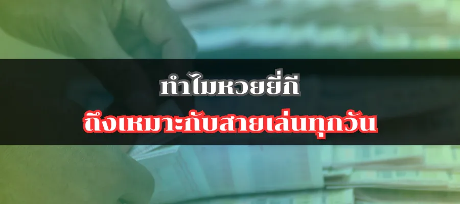 ทำไมหวยยี่กีถึงเหมาะกับสายเล่นทุกวัน