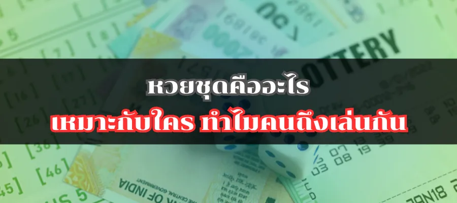 หวยชุดคืออะไร เหมาะกับใคร ทำไมคนถึงเล่นกัน