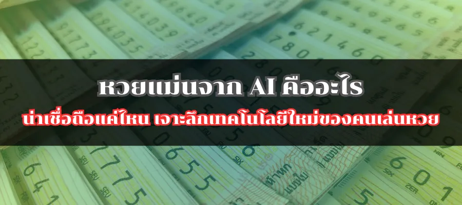 หวยแม่นจาก AI คืออะไร น่าเชื่อถือแค่ไหน เจาะลึกเทคโนโลยีใหม่ของคนเล่นหวย
