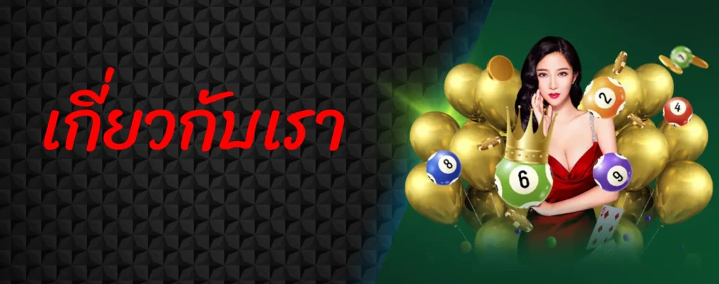 เกี่ยวกับเรา