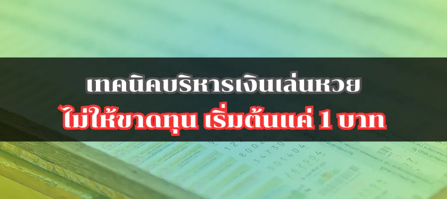 เทคนิคบริหารเงินเล่นหวยไม่ให้ขาดทุน เริ่มต้นแค่ 1 บาท