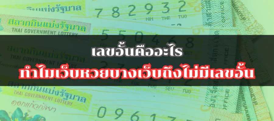 เลขอั้นคืออะไร ทำไมเว็บหวยบางเว็บถึงไม่มีเลขอั้น